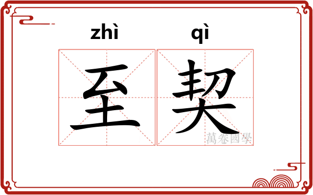 至契