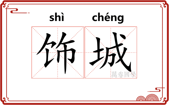 饰城