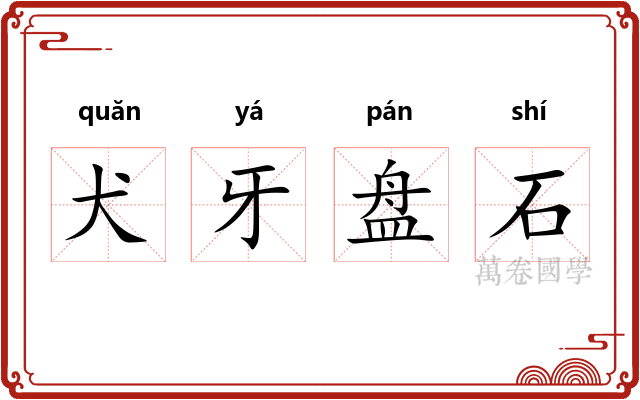 犬牙盘石