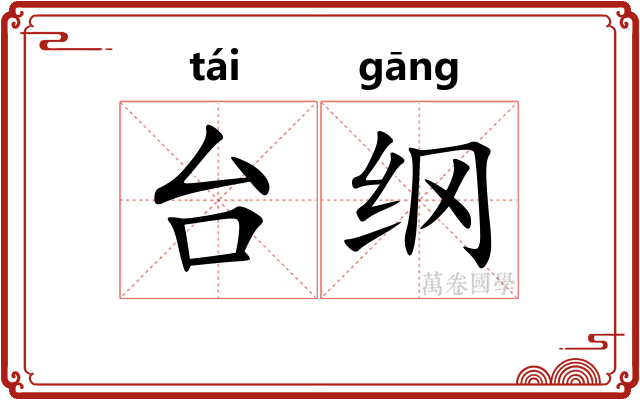 台纲