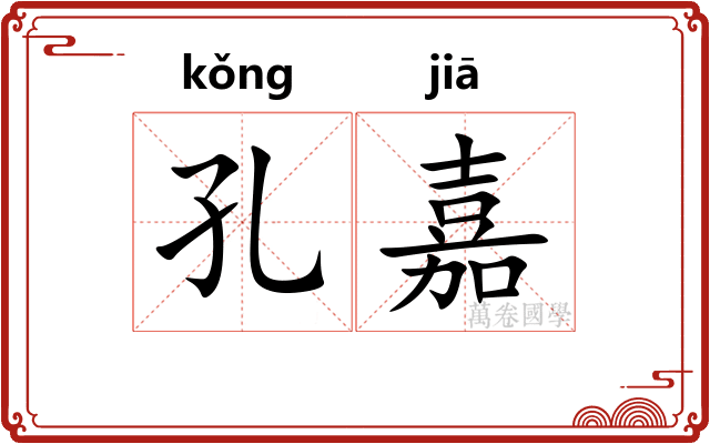 孔嘉