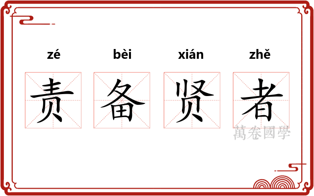 责备贤者