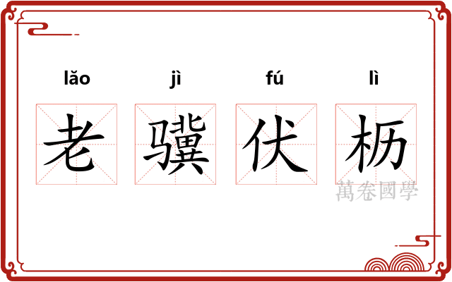 老骥伏枥