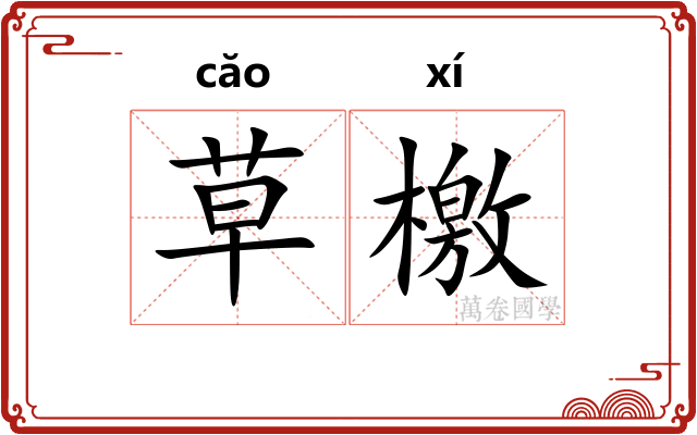 草檄