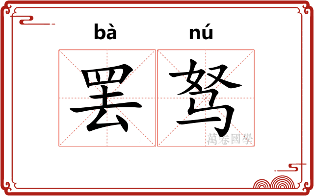 罢驽