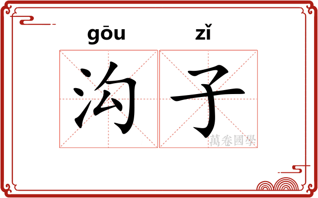 沟子
