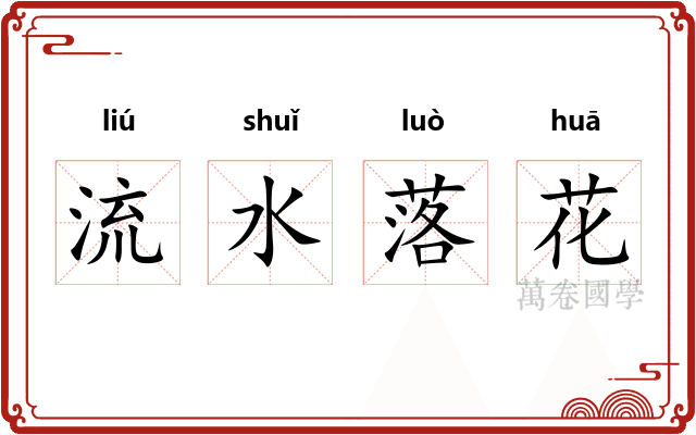 流水落花