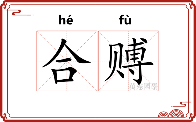 合赙