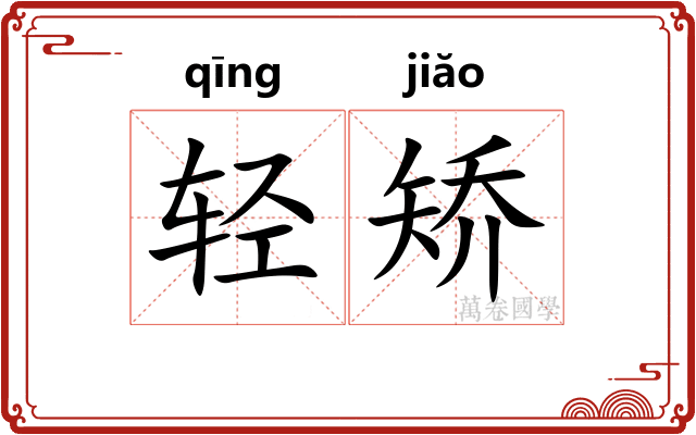 轻矫