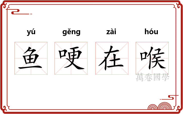 鱼哽在喉
