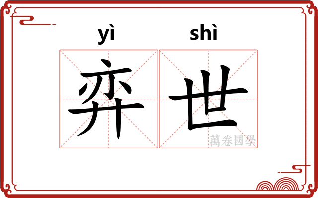 弈世
