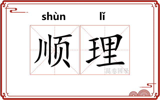 顺理 顺理