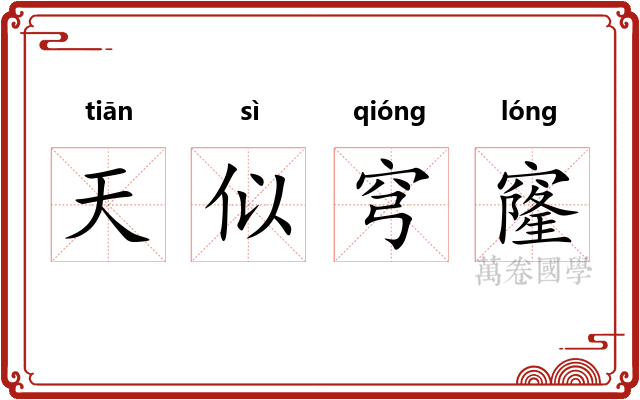天似穹窿