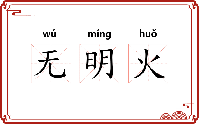 无明火