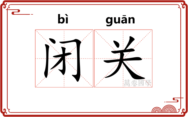 闭关 闭关