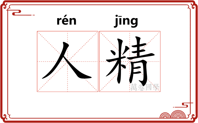 人精 人精
