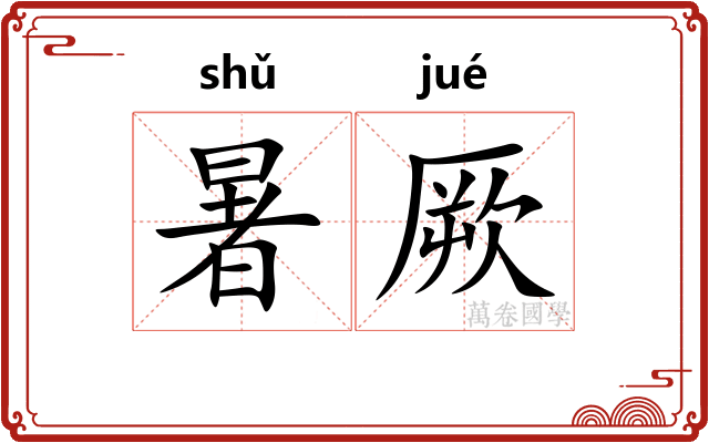 暑厥