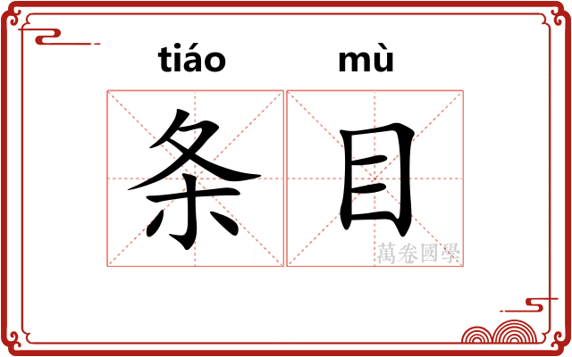 条目