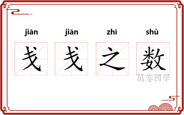 戋戋之数 戋戋之数