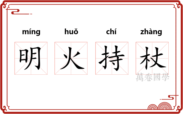 明火持杖