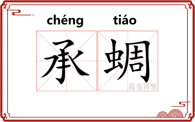 承蜩