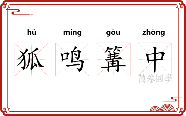 狐鸣篝中