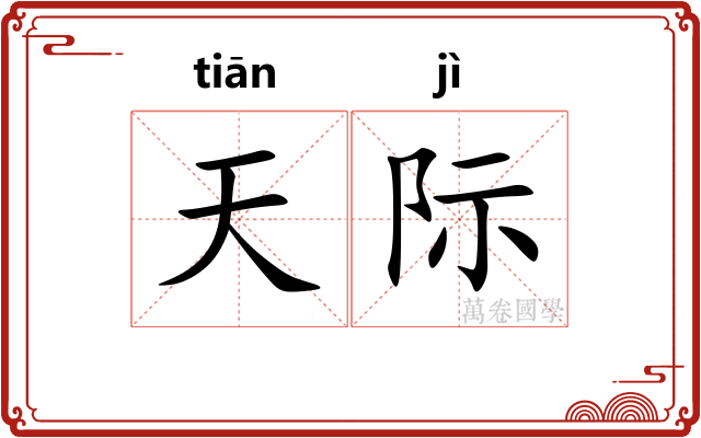 天际 天际