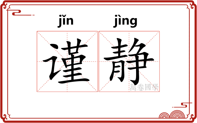 谨静