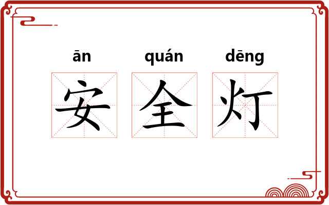 安全灯