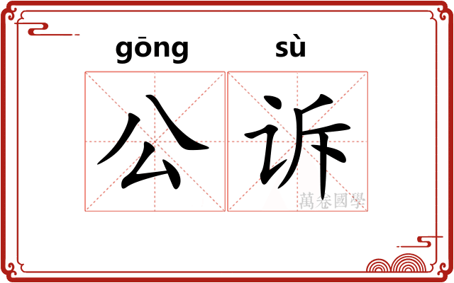公诉 公诉