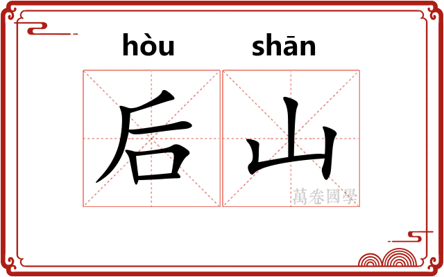后山