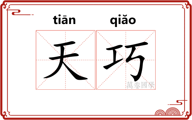 天巧