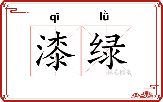 漆绿