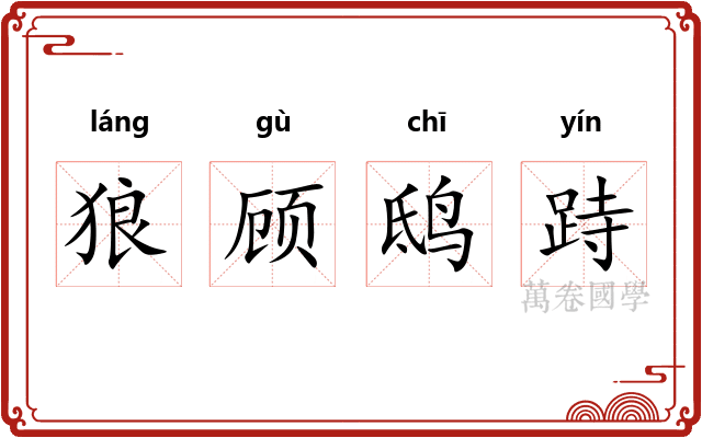 狼顾鸱跱