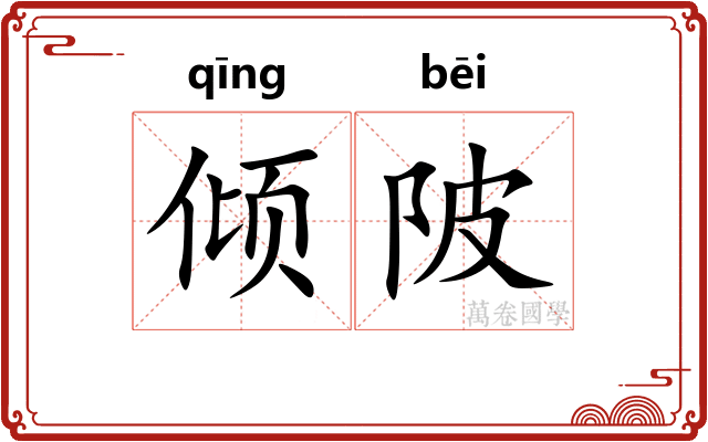 倾陂