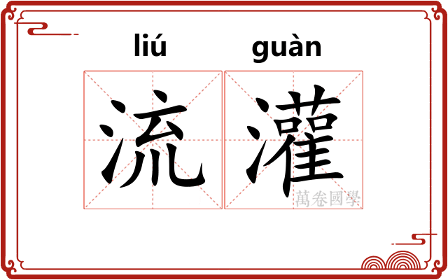 流灌