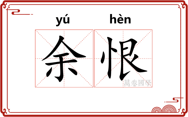 余恨