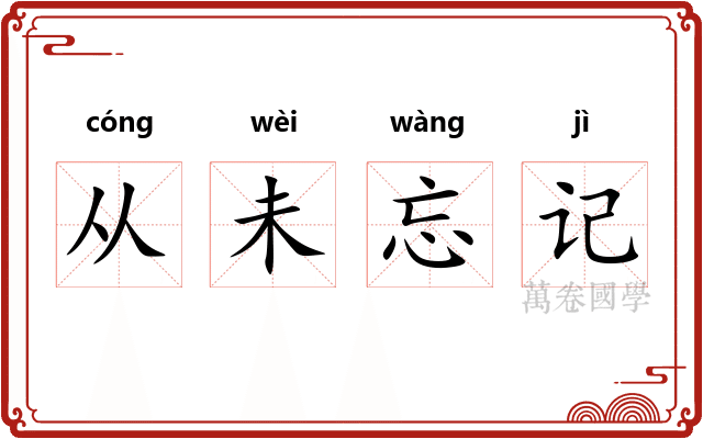 从未忘记