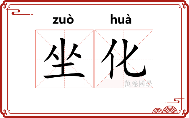 坐化
