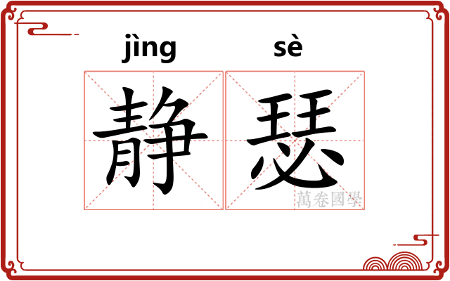 静瑟