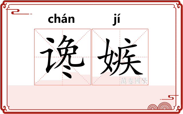 谗嫉