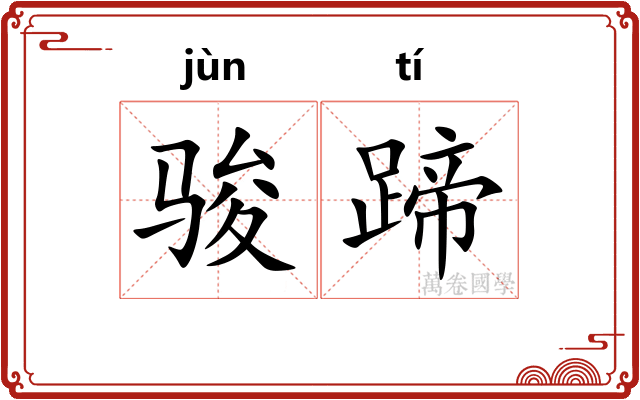 骏蹄