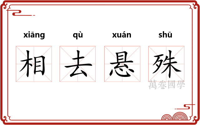 相去悬殊