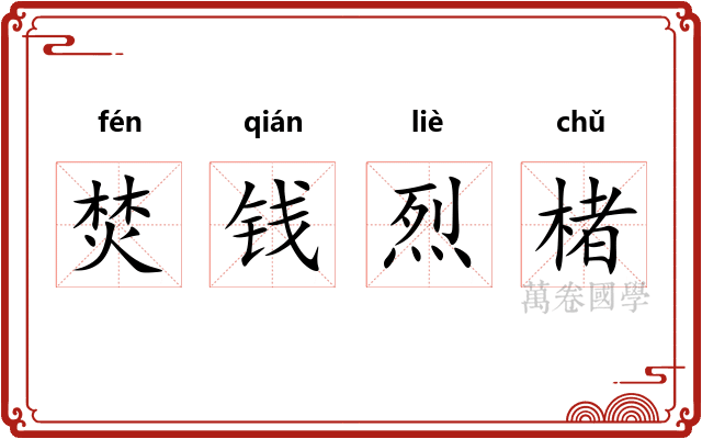 焚钱烈楮