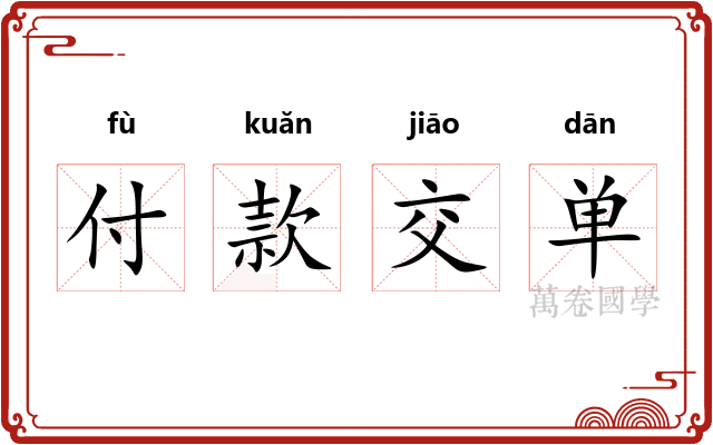 付款交单