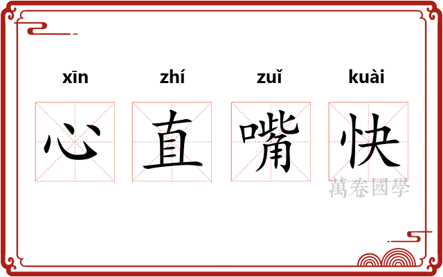 心直嘴快