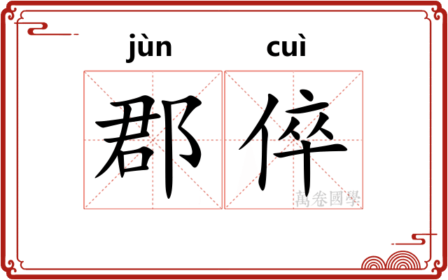 郡倅