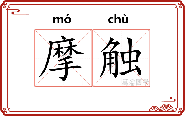 摩触 摩触