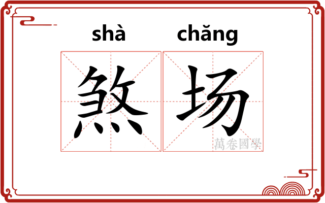 煞场 煞场