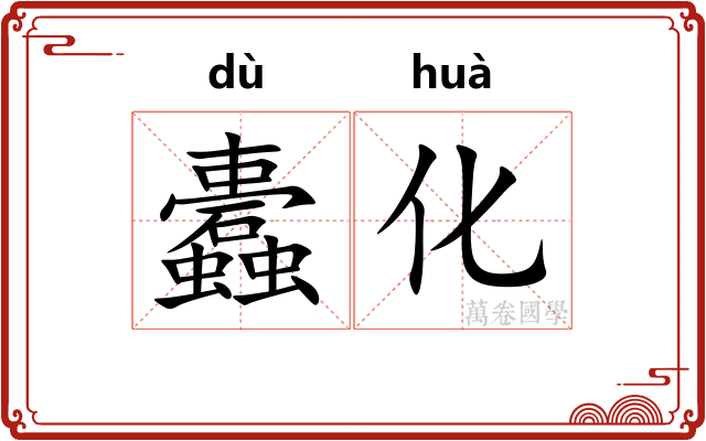 蠹化